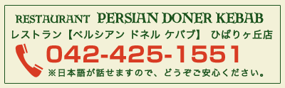 Restaurant Persian Doner Kebab　レストラン【ペルシアン ドネル ケバブ】ひばりヶ丘店 080-3244-1477 ※日本語が話せますので、どうぞご安心ください。